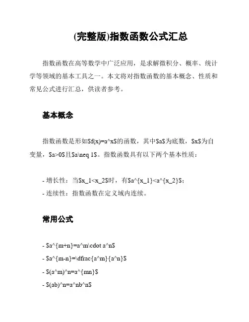 (完整版)指数函数公式汇总