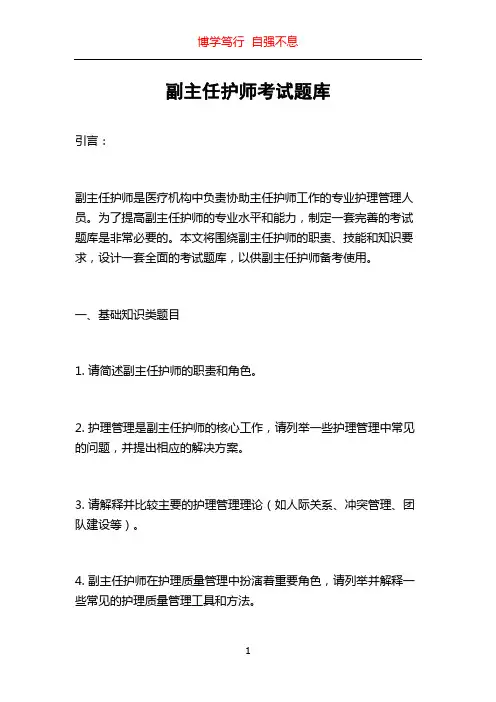 副主任护师考试题库