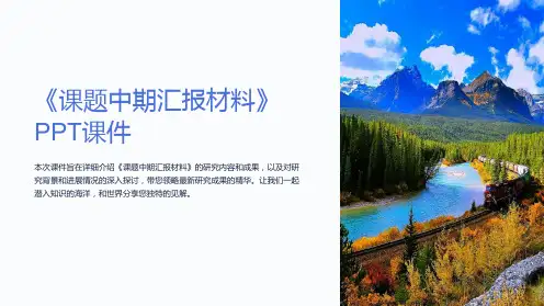 《课题中期汇报材料》课件