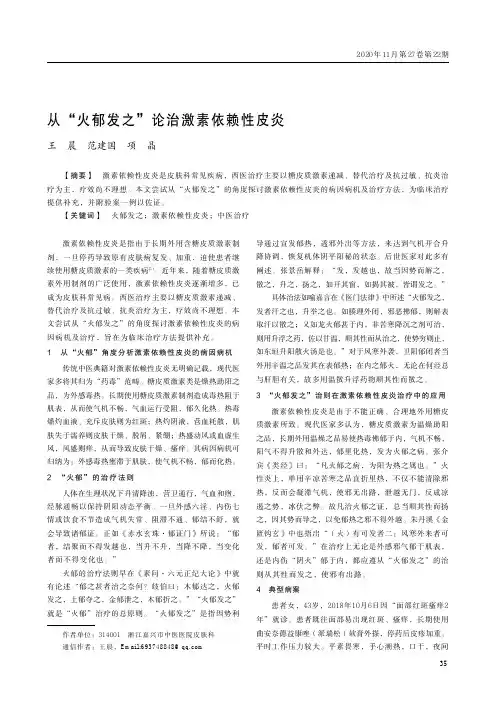 从“火郁发之”论治激素依赖性皮炎