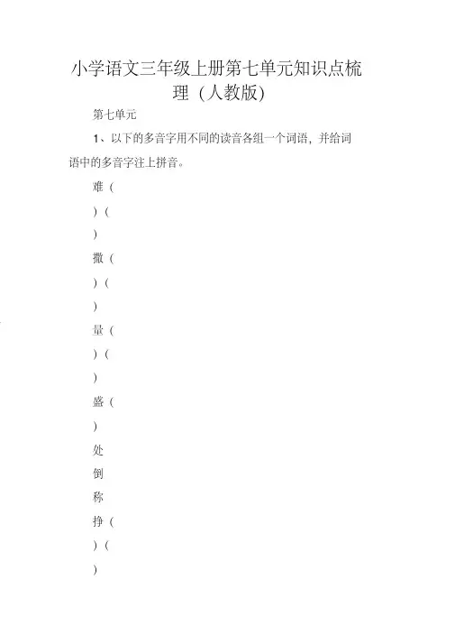 小学语文三年级上册第七单元知识点梳理(人教版)