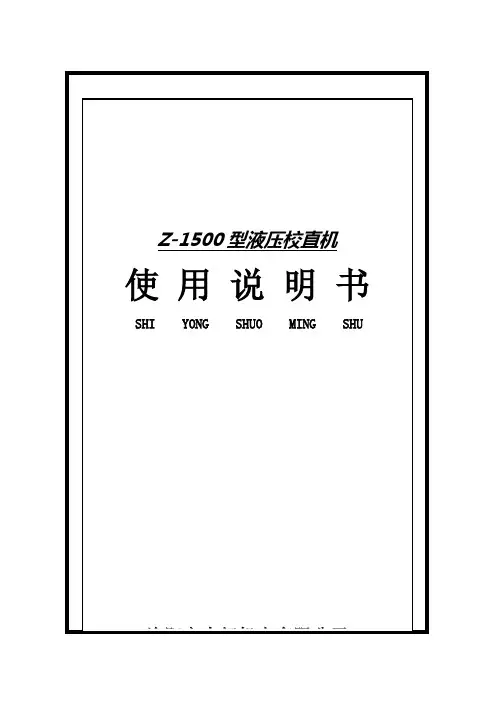 Z-1500型液压校直机说明书