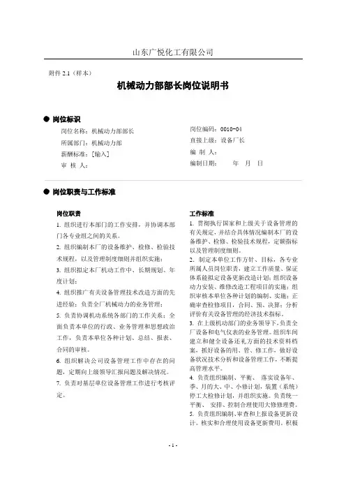 机械动力部主管岗位说明书