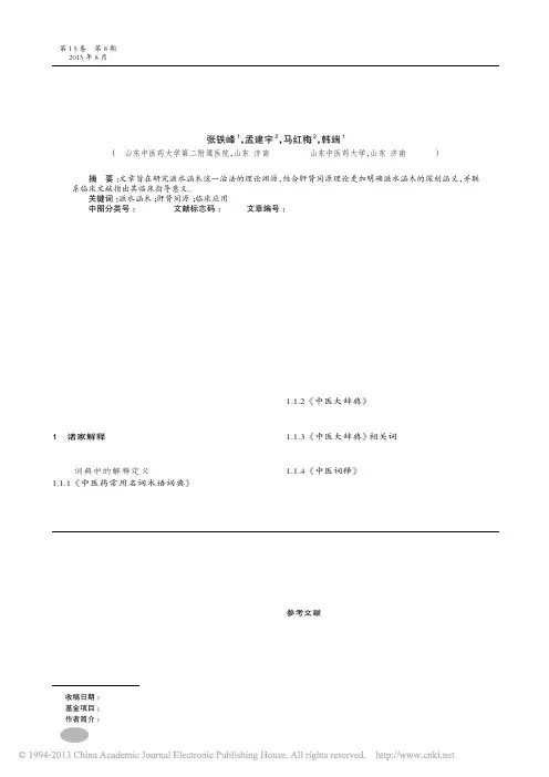 滋水涵木治法源流考_张铁峰