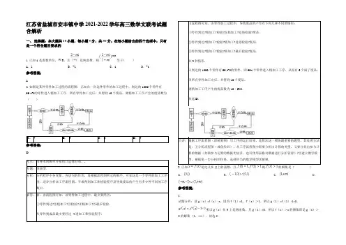 江苏省盐城市安丰镇中学2021-2022学年高三数学文联考试题含解析