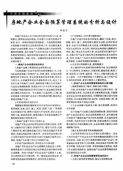 房地产企业全面预算管理系统的分析与设计