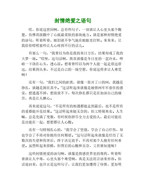 封情绝爱的语句