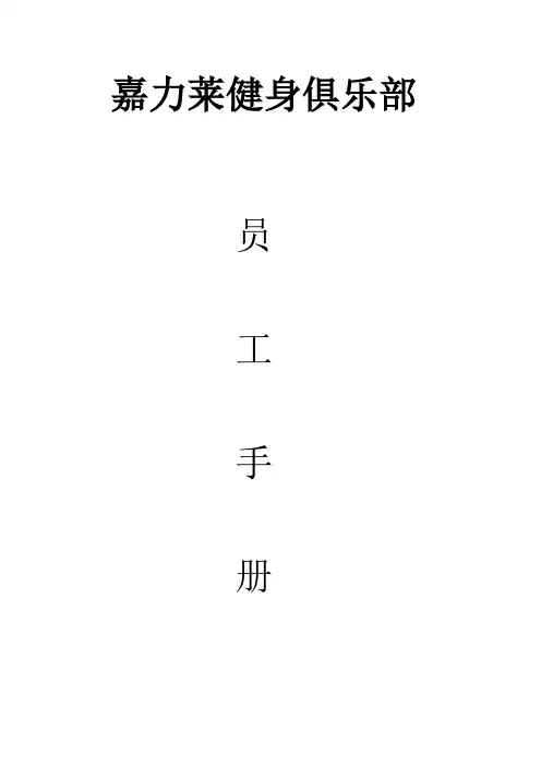 健身俱乐部员工手册
