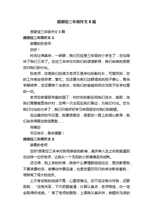 感谢信三年级作文8篇