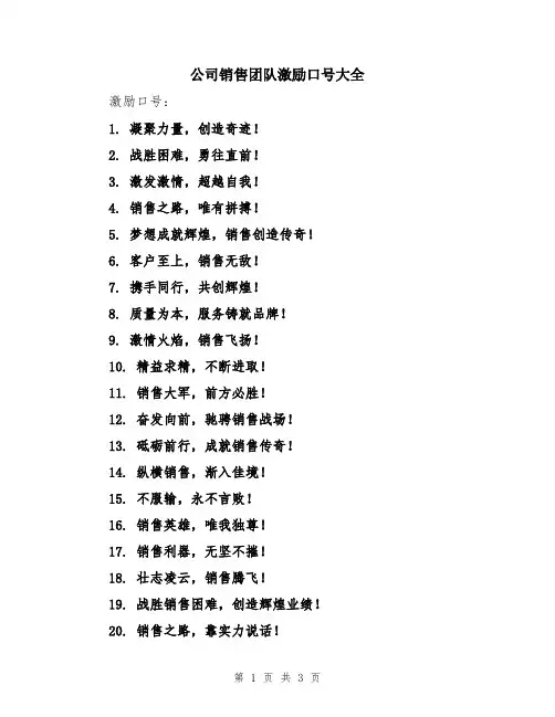 公司销售团队激励口号大全