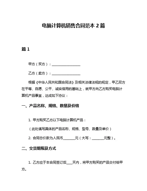 电脑计算机销售合同范本2篇