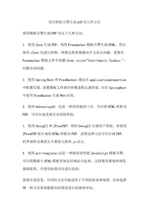 使用模板引擎生成pdf的几种方法