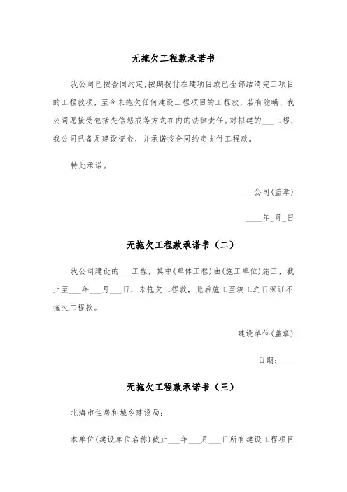 无拖欠工程款承诺书(五篇)
