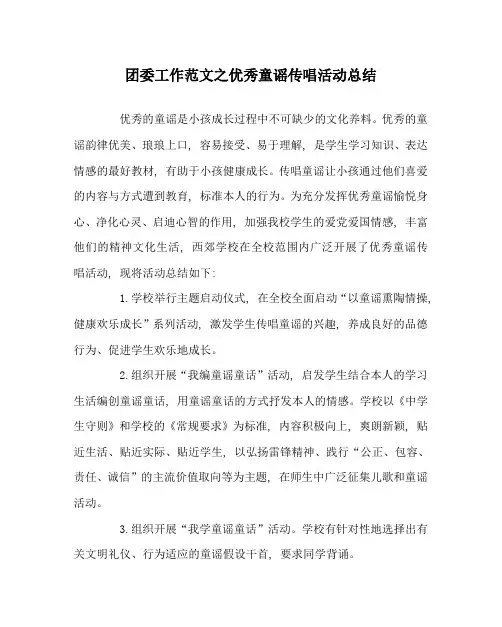 团委工作范文优秀童谣传唱活动总结