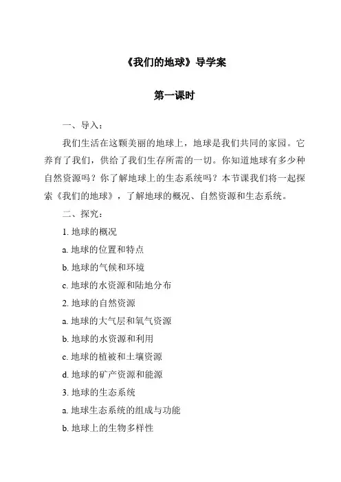 《我们的地球导学案-2023-2024学年科学冀人版2001》