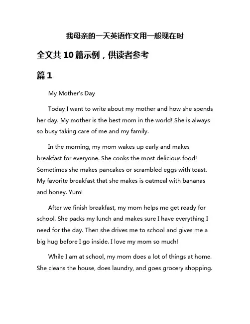 我母亲的一天英语作文用一般现在时