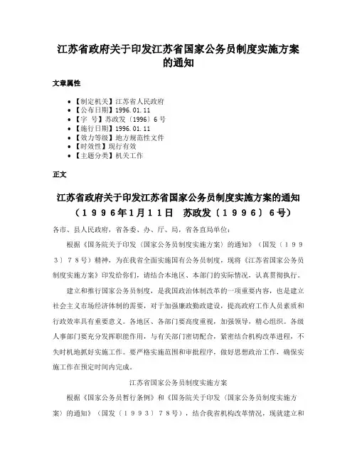 江苏省政府关于印发江苏省国家公务员制度实施方案的通知