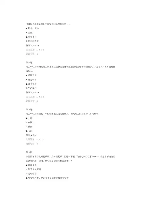 残疾人就业条例测试题
