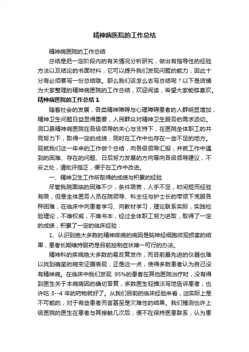 精神病医院的工作总结