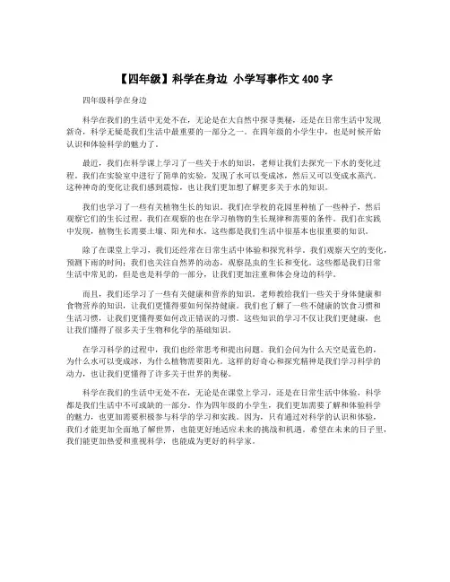 【四年级】科学在身边 小学写事作文400字