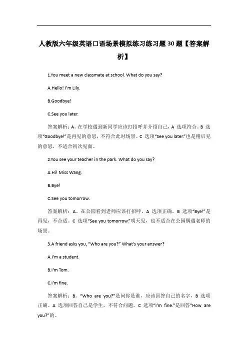 人教版六年级英语口语场景模拟练习练习题30题【答案解析】