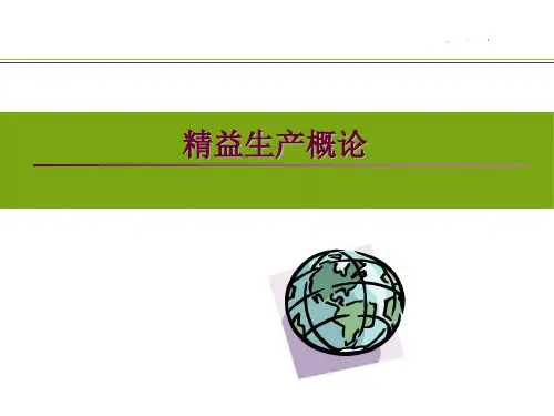精益生产概论(老师版)