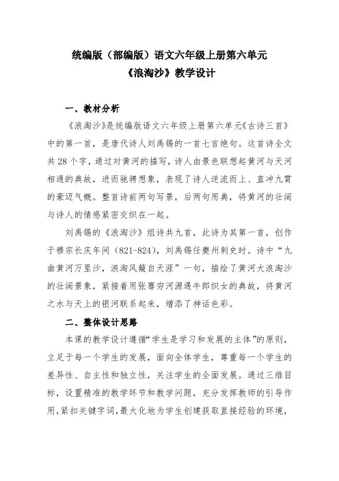 统编版(部编版)语文六年级上册第六单元《浪淘沙》教学设计
