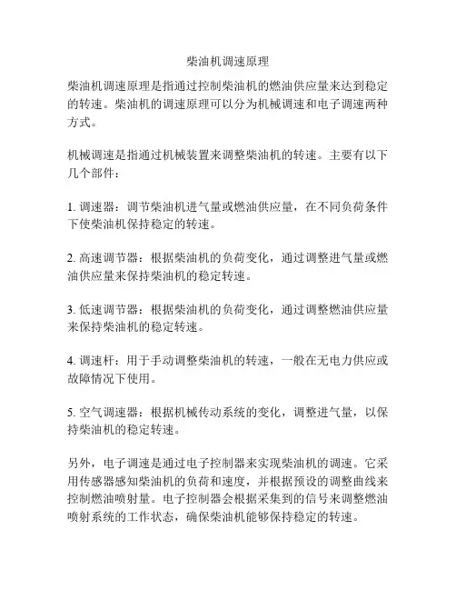 柴油机调速原理