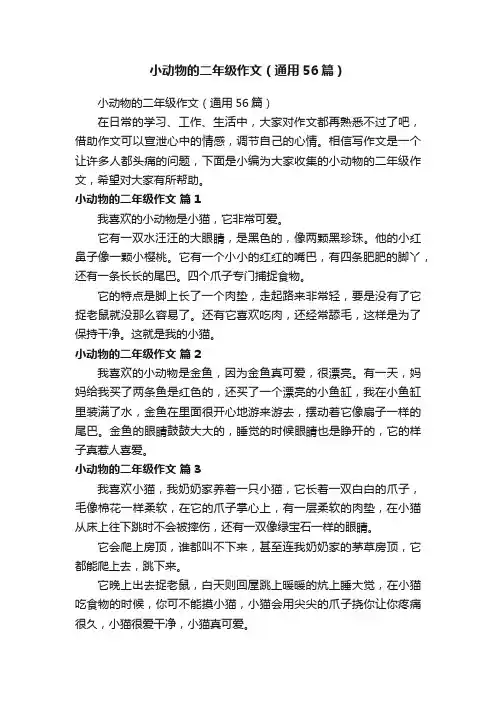 小动物的二年级作文（通用56篇）