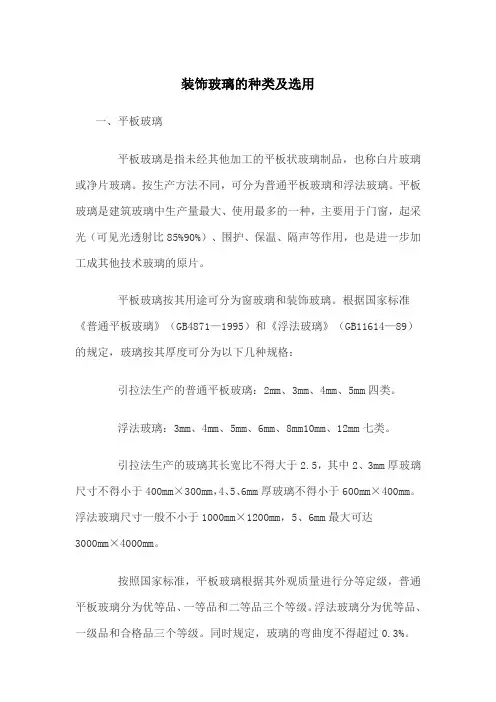 装饰玻璃的种类及选用