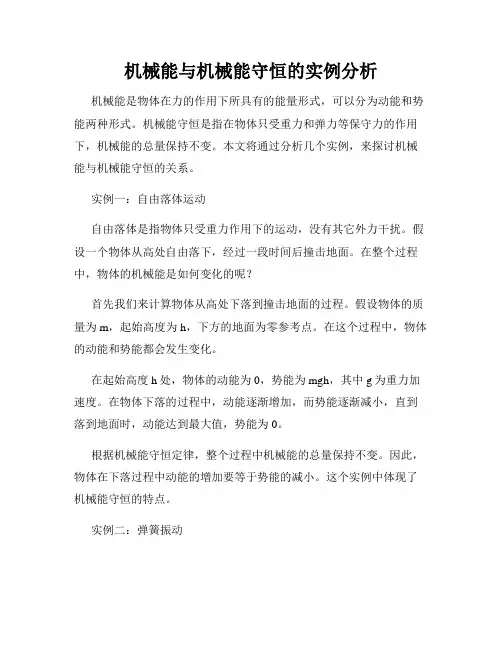 机械能与机械能守恒的实例分析