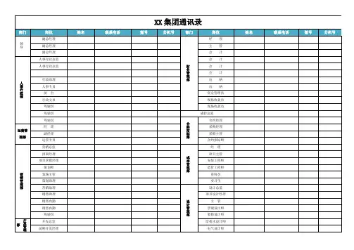 XX集团通讯录模板