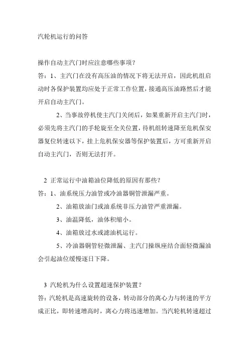 汽轮机运行的问答