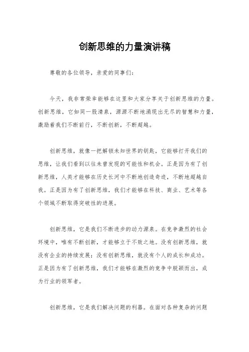 创新思维的力量演讲稿