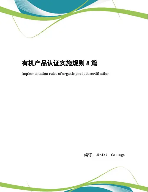 有机产品认证实施规则8篇