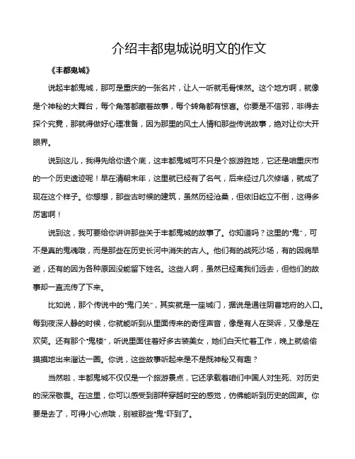 介绍丰都鬼城说明文的作文