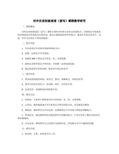对外汉语初级阅读(读写)课程教学研究