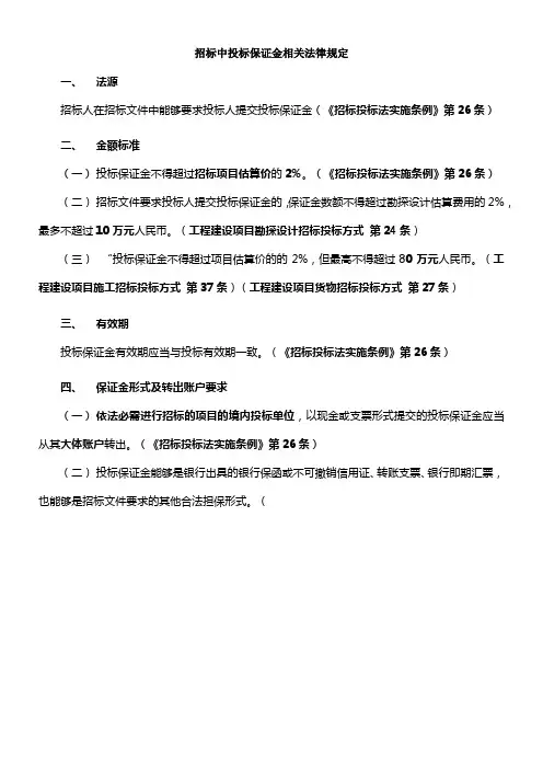 招标中的投标保证金相关法律规定