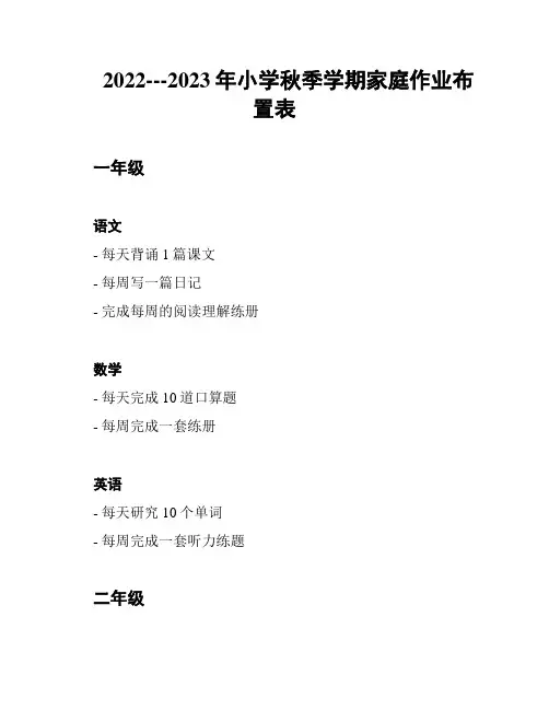 2022---2023年小学秋季学期家庭作业布置表