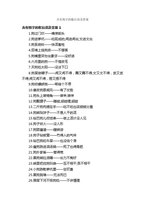 含有狗字的歇后语及答案
