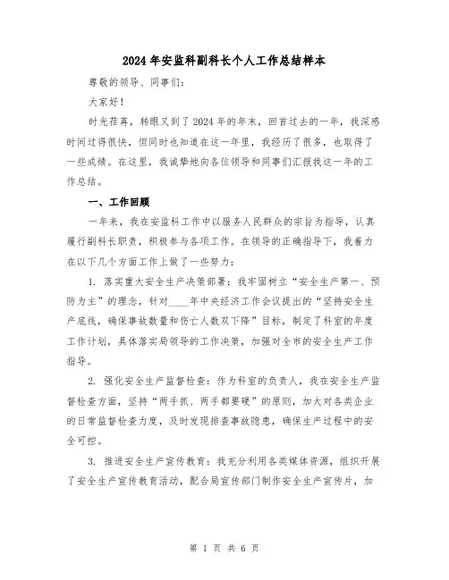 2024年安监科副科长个人工作总结样本(2篇)