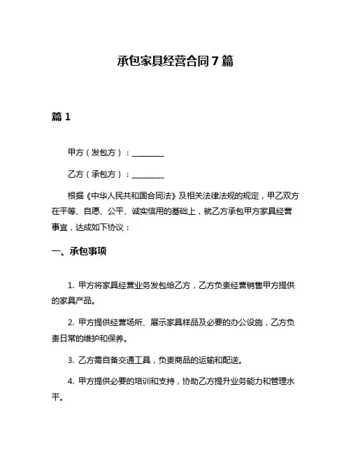 承包家具经营合同7篇