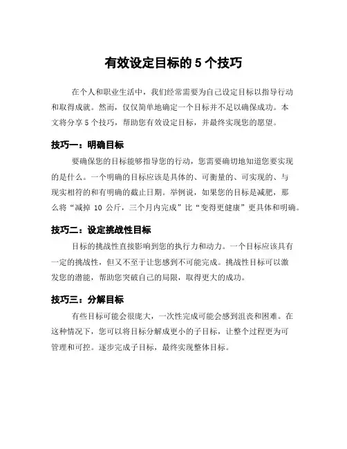 有效设定目标的5个技巧
