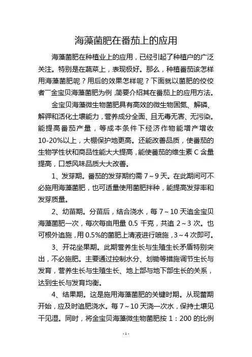 海藻菌肥在番茄上的应用