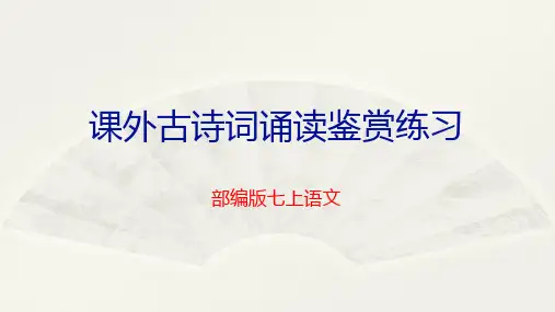 部编版七上课外古诗词诵读精练题(四首诗全)