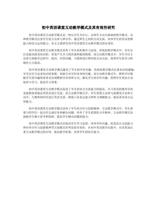 初中英语课堂互动教学模式及其有效性研究