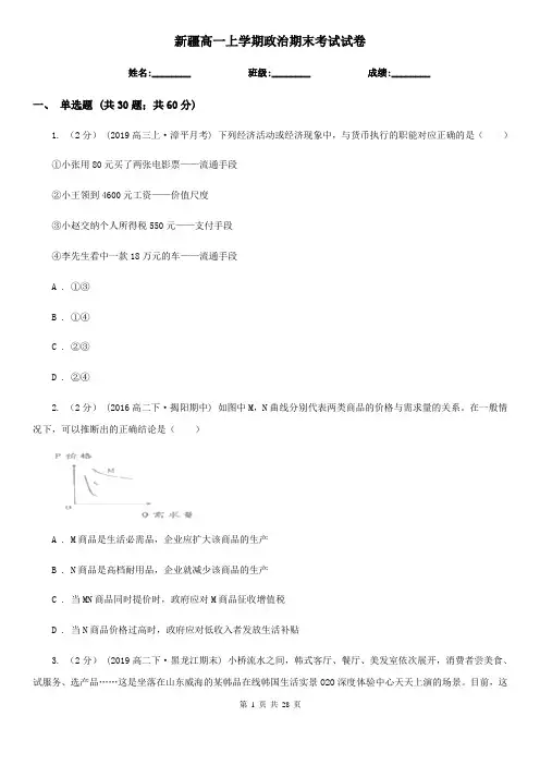新疆高一上学期政治期末考试试卷