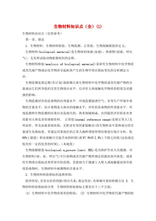 生物材料知识点(全)(1) 