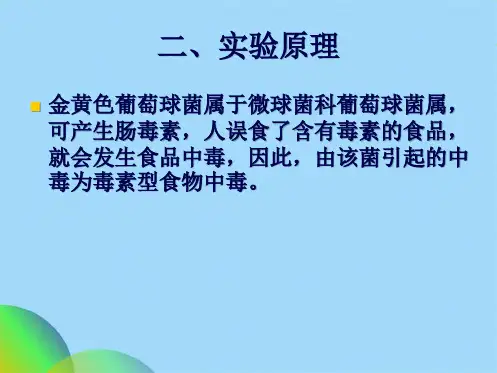 实验十二金黄色葡萄球菌(共40张PPT)
