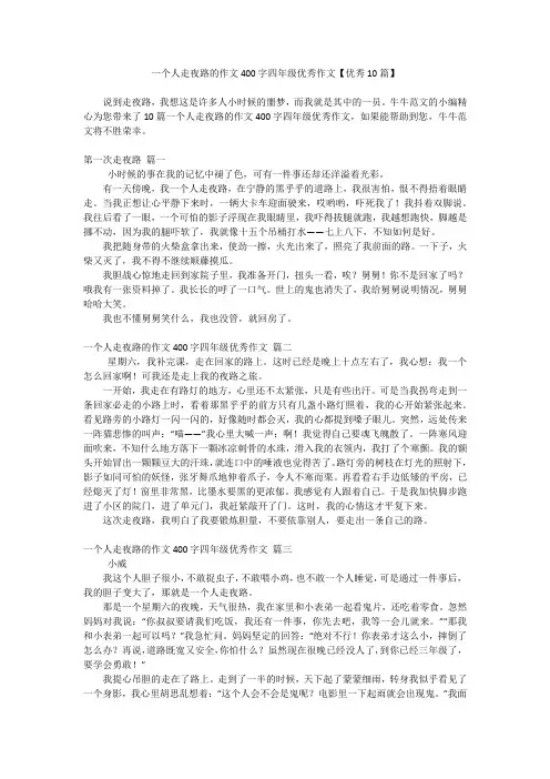 一个人走夜路的作文400字四年级优秀作文【优秀10篇】